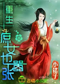 重生，庶女也嚣张