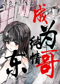 成為純真東哥