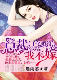 千亿婚约，总裁我不嫁