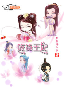 吃货王妃