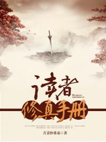 读者修真手册