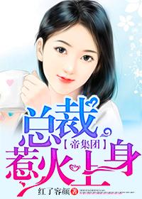 帝集团：总裁惹火上身