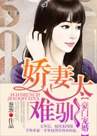 豪门宠婚：娇妻太难驯