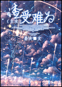渣受难为(主攻)