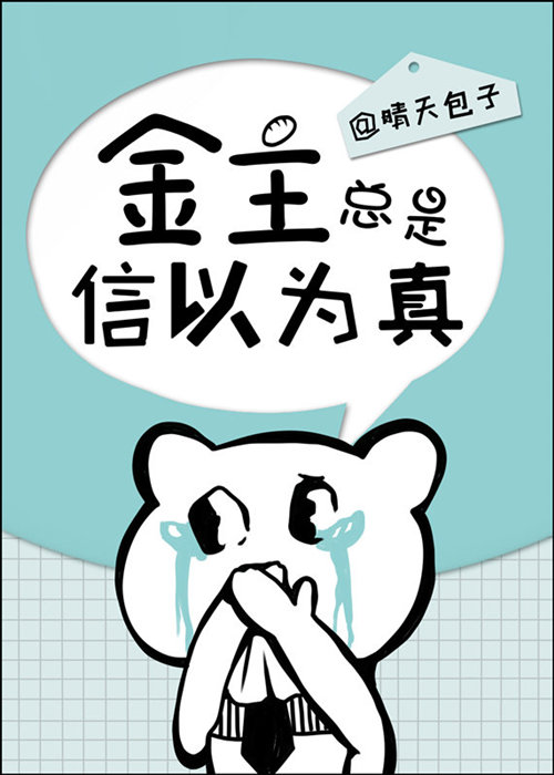 金主总是信以为真