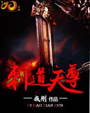 刺道天尊