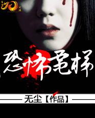 恐怖电梯