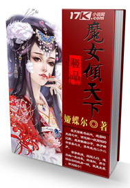 极品魔女倾天下
