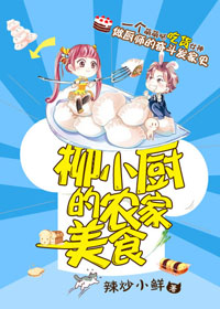 柳小厨的农家美食
