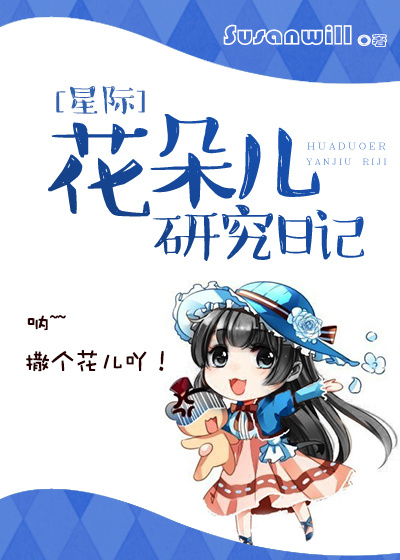 花朵儿研究日记[星际]