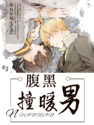 腹黑撞暖男