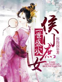 一世盛欢：侯门庶女