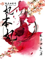 妃本妃