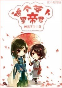 追个萝卜是帝君