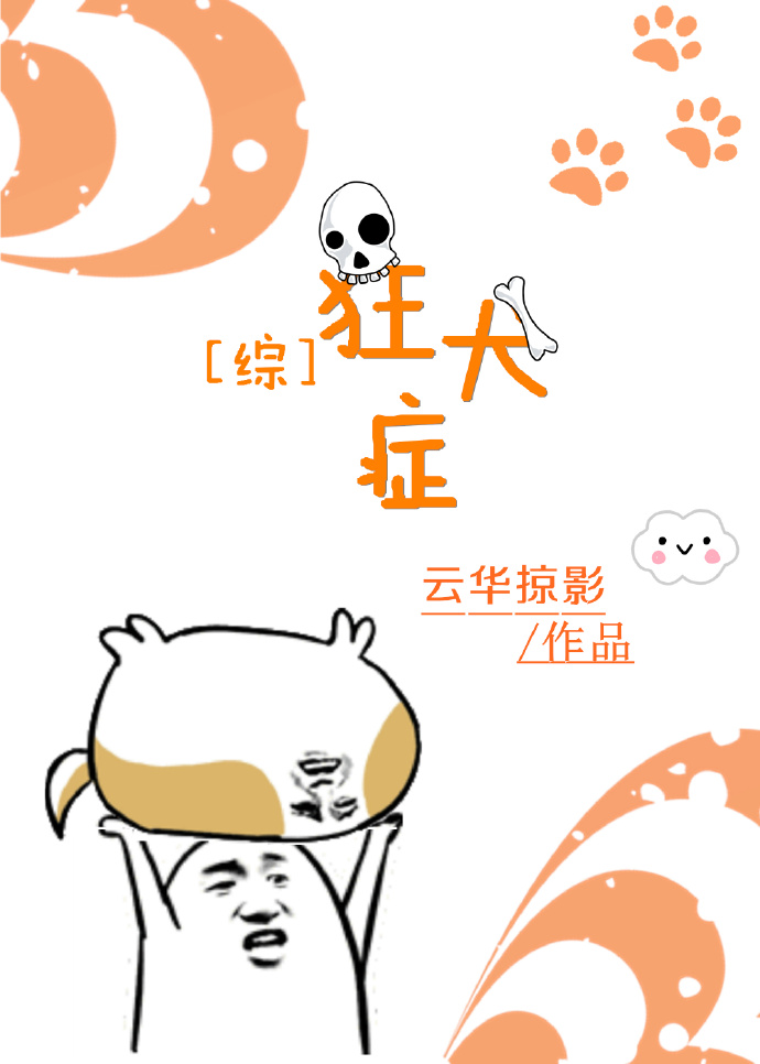 [综]狂犬症