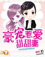 豪宠惹爱甜甜妻