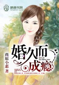 婚久而成瘾