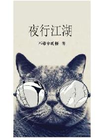夜行江湖
