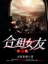合租女友不一般