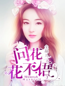 问花花不语