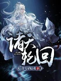 诸天轮回