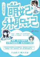 一品废柴：萌妃升职记