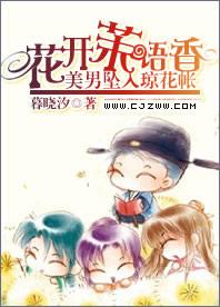 花开茉语香：美男坠入琼花帐