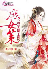 庶女策：冷王请上榻