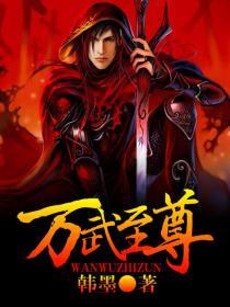 万武至尊