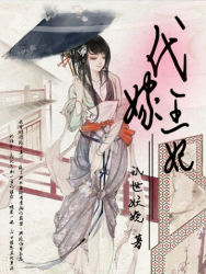代嫁王妃