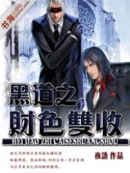 黑道之财色无双