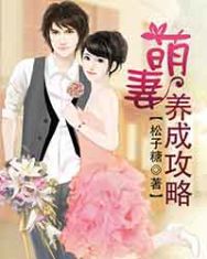 萌妻养成攻略