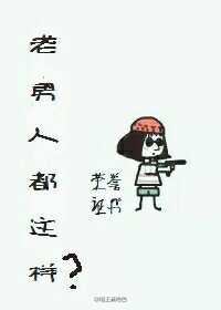 老男人都这样？
