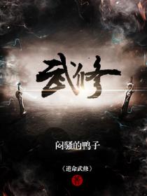 逆命武修