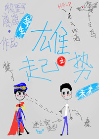 重生雄起之势[未来]