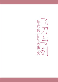 [综武侠]飞刀与剑