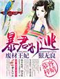 废材王妃狠无良，暴君别逃