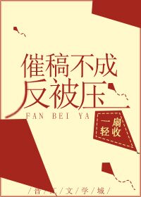 催稿不成反被压
