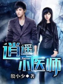 逍遥小医师