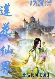 莲花仙界