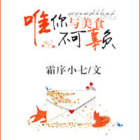 唯你与美食不可辜负