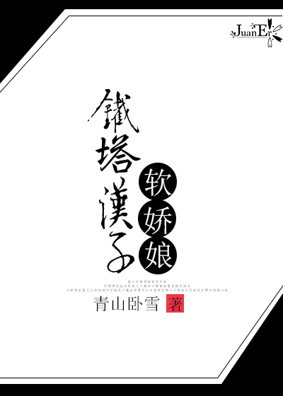 铁塔汉子软娇娘