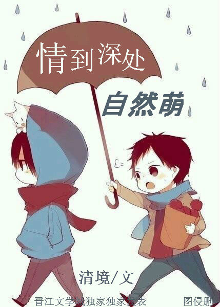 情到深处自然萌