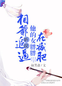 相爷听说追过他的女胖胖在减肥
