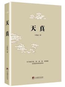 天真