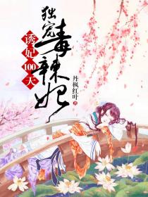 诱妃100天：独宠毒辣妃