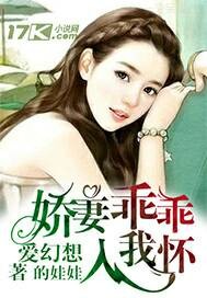 娇妻乖乖入我怀