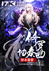 修罗协奏曲