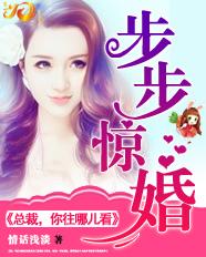步步惊婚：总裁，你往哪儿看！