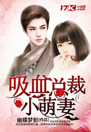 吸血总裁小萌妻